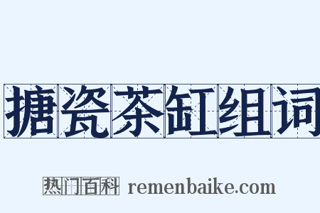 搪瓷茶缸组词是什么意思的图片